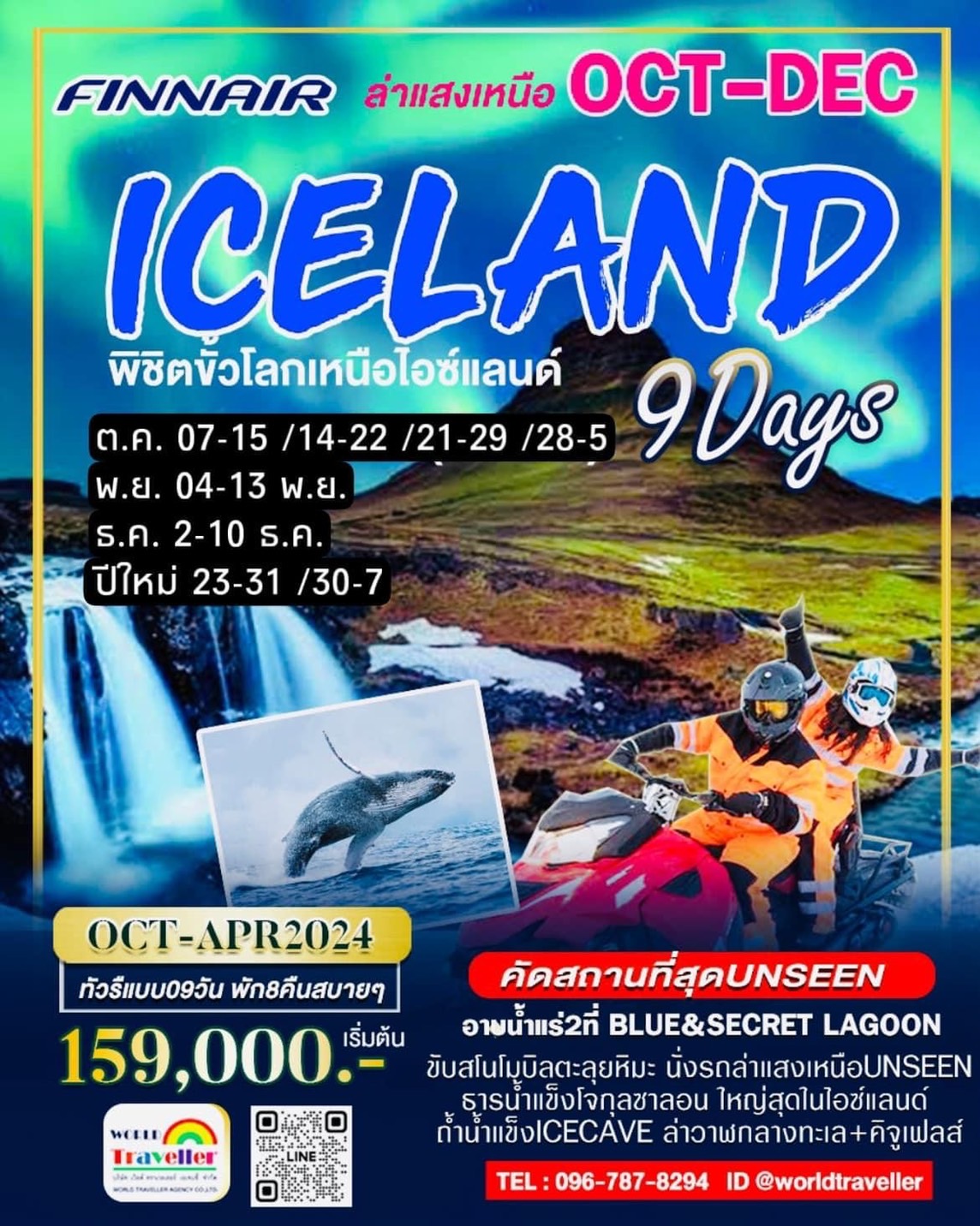 ICELAND-ล่าแสงเหนือ9วัน7คืนAYพักไอซ์แลนด์5วันเต็ม ICECAVE+ล่าวาฬ+ขับสโนโมบิล+บลูลากูน ต.ค.-ปีใหม่ 