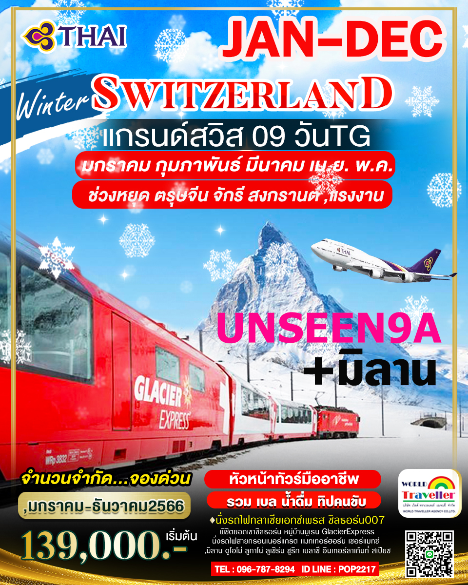 แกรนด์สวิสเซอร์แลนด์9วันTG UNSEEN 9A ชิลธอร์น007+แมทเทอร์ฮอร์น-รถไฟกลาเซียเอกซ์เพรส+ช้อปปิ้งมิลานNEW