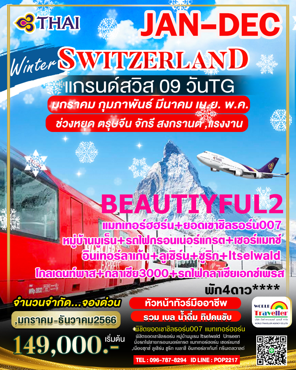 แกรนด์สวิสเซอร์แลนด์9วันTG BEAUTYFUL2 ชิลธอร์น007+แมทเทอร์ฮฮร์น+กลาเซีย3000+นั่งรถไฟ3ขบวน NEW