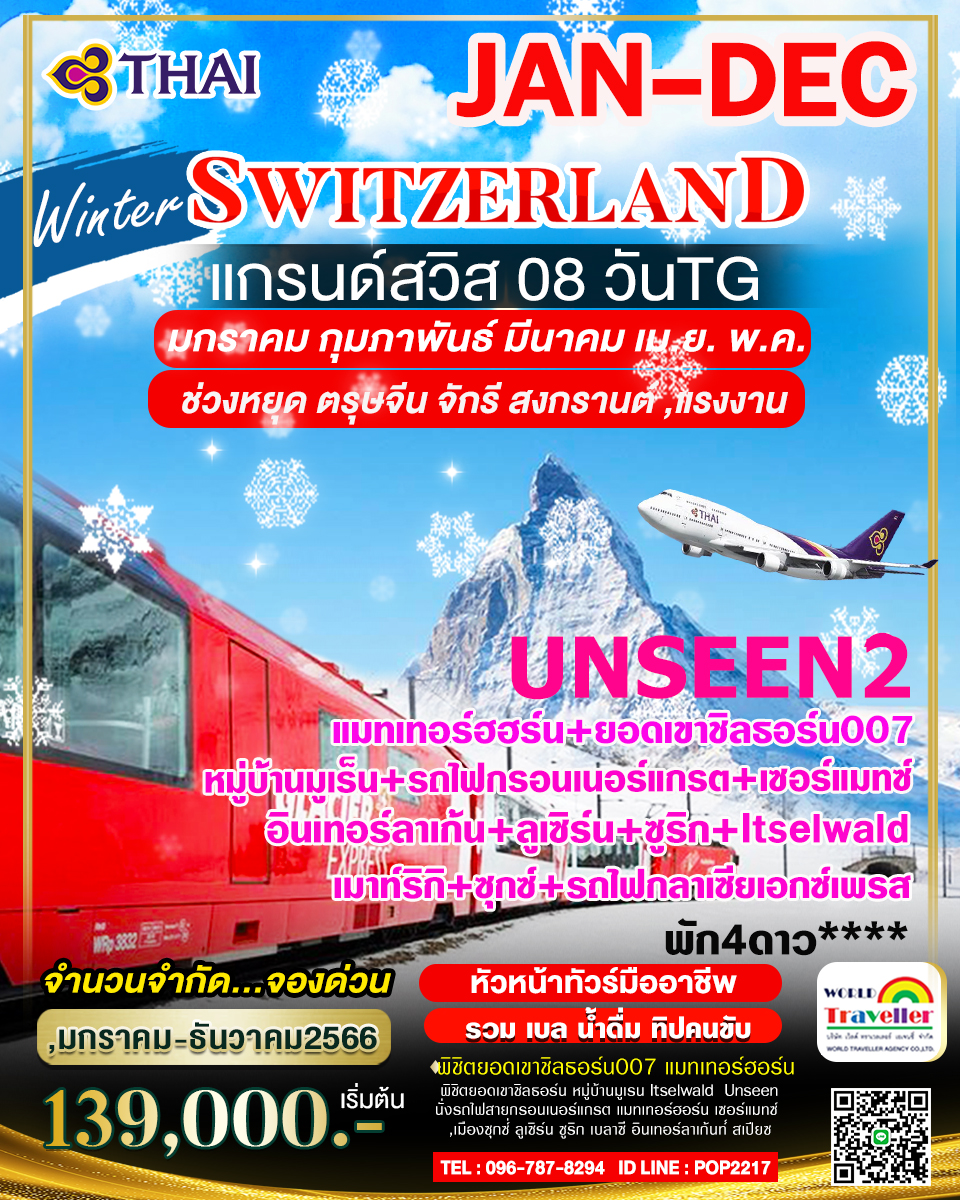 แกรนด์สวิสเซอร์แลนด์8วันTG UNSEEN2 ชิลธอร์น007+มูเร็น-เซอร์แมทซ์+แมทเทอร์ฮอร์น+ริกิ+กลาเซียเอกซ์เพรส