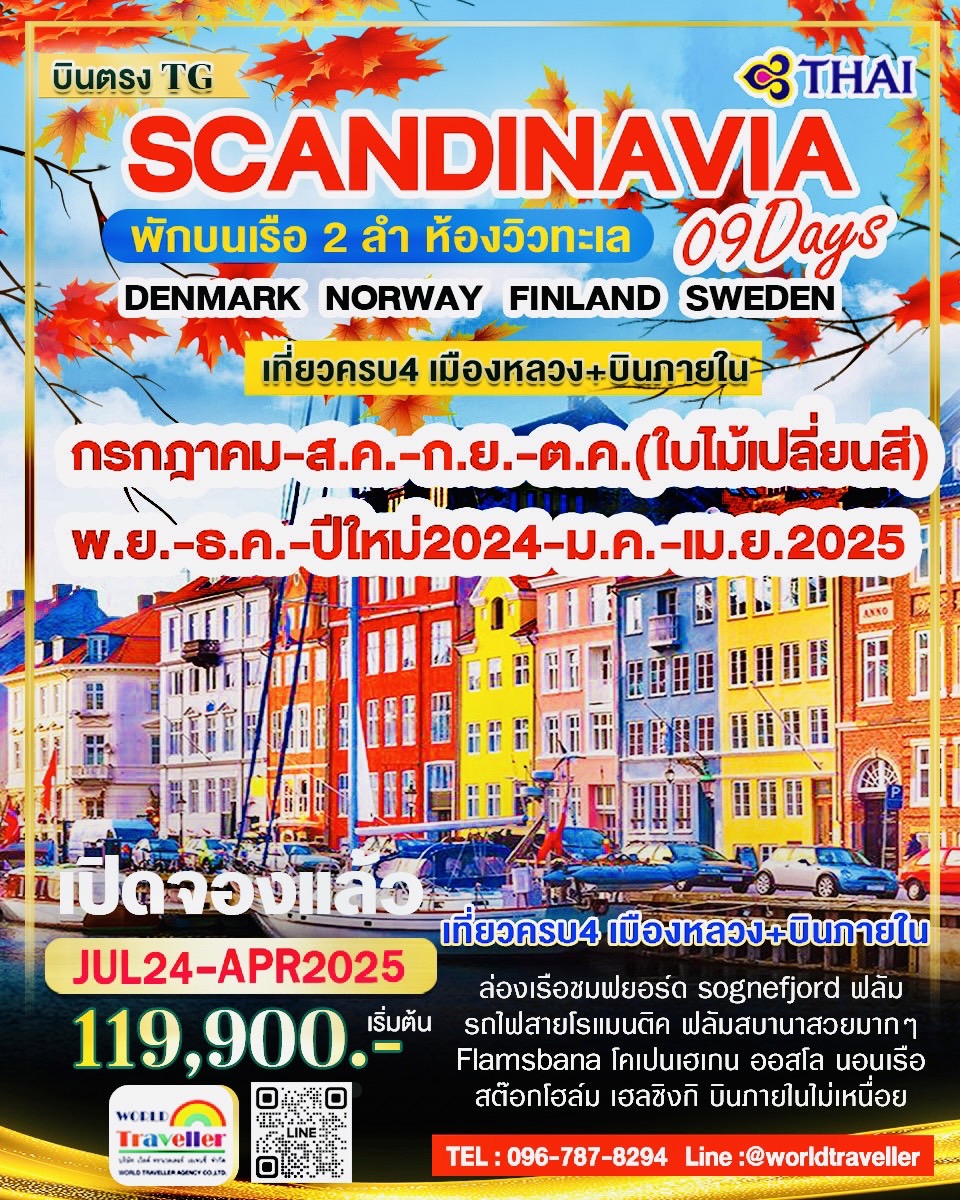 SCANDINAVIA 9 DAYSTG เดนมาร์ก-นอร์เวย์-สวีเดน-ฟินแลนด์+เรือสำราญ2ลำ บินภายใน ก.ค.-ปีใหม่ เปิดจอง
