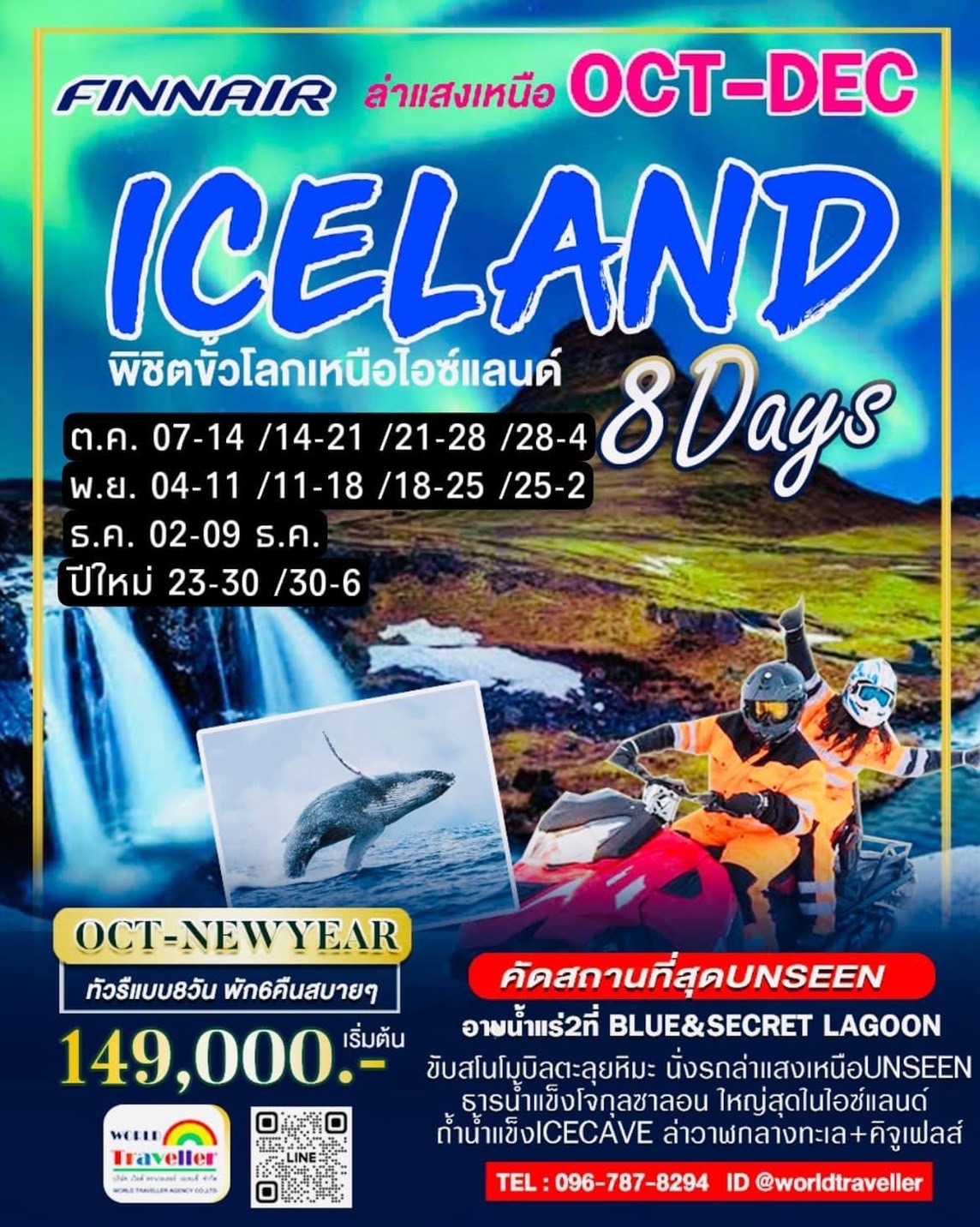 ICELAND-ล่าแสงเหนือ8วัน6คืนAYพักไอซ์แลนด์5วันเต็ม ICECAVE+ล่าวาฬ+ขับสโนโมบิล+บลูลากูน ต.ค.-ปีใหม่ 