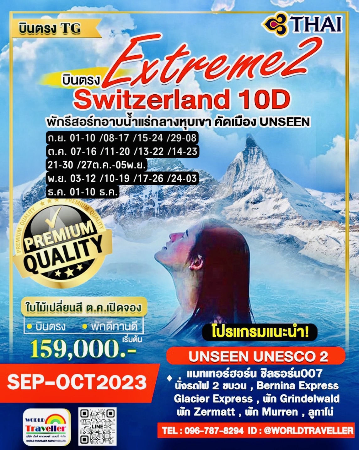 EXTREME SWISS สวิสเซอร์แลนด์10วันTG UNSEEN UNESCO 2 พิชิต6ยอดเขา+รถไฟ3ขบวน+พักเมืองอาบน้ำแร่ ใบไม้เป