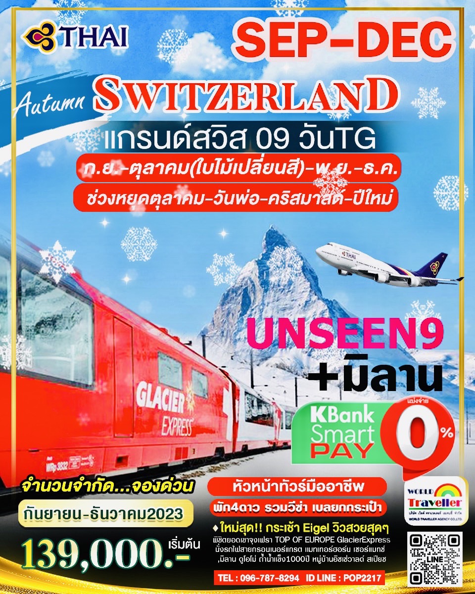 แกรนด์สวิสเซอร์แลนด์9วันTG UNSEEN 9 จุงเฟรา+แมทเทอร์ฮอร์น-รถไฟกลาเซียเอกซ์เพรส+ช้อปปิ้งมิลาน KBANK