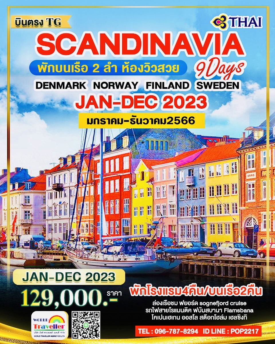 สแกนดิเนเวีย9วัน6คืนTG 4ประเทศ เดนมาร์ก นอร์เวย์ สวีเดน ฟินแลนด์+นอนเรือสำราญหรู2ลำ STANDARD