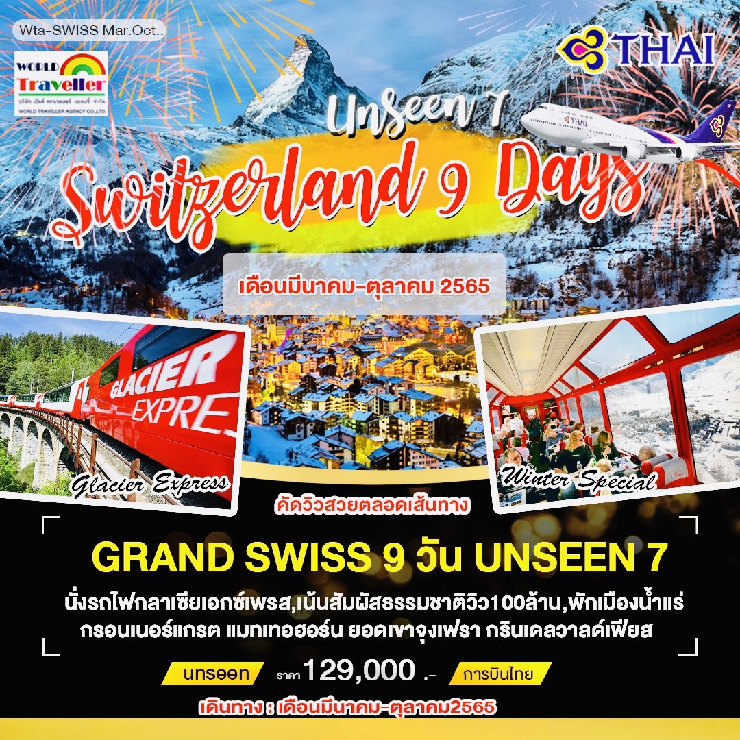 แกรนด์สวิสเซอร์แลนด์9วัน TG UNSEEN7 พิชิตจุงเฟรา+พักเมืองอาบน้ำแร่+กรอนเนอรแกรต