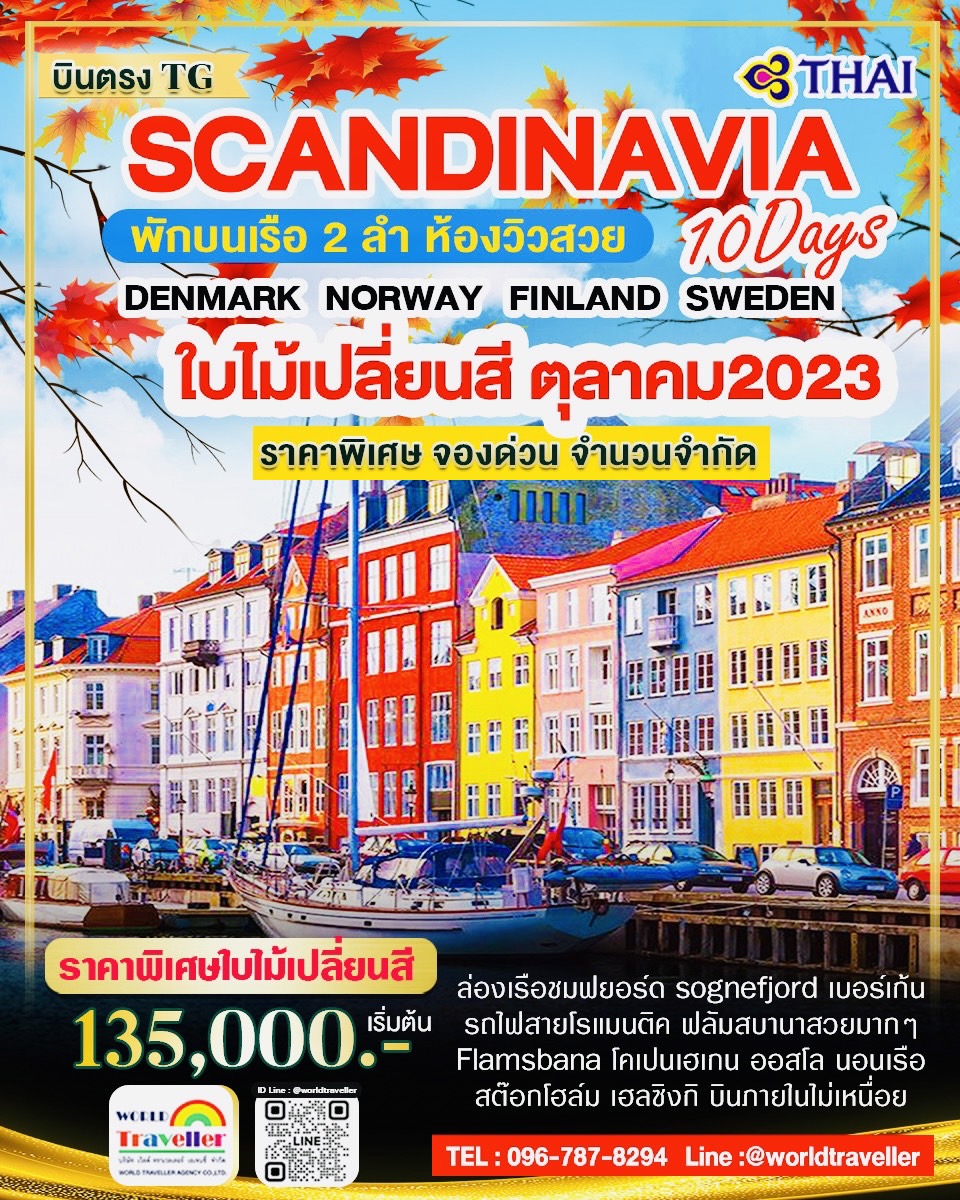 แกรนด์สแกนดิเนเวีย10วัน7คืนTG+บินภายใน เดนมาร์ก นอร์เวย์ สวีเดน ฟินแลนด์+เบอร์เก้น ก.ย.-ต.ค.-ปีใหม่