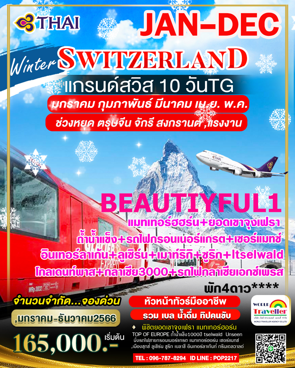 แกรนด์สวิสเซอร์แลนด์10วันTG BEAUTYFUL1 จุงเฟรา+แมทเทอร์ฮฮร์น+กลาเซีย3000+เมาท์ริกิ+นั่งรถไฟ4ขบวน NEW