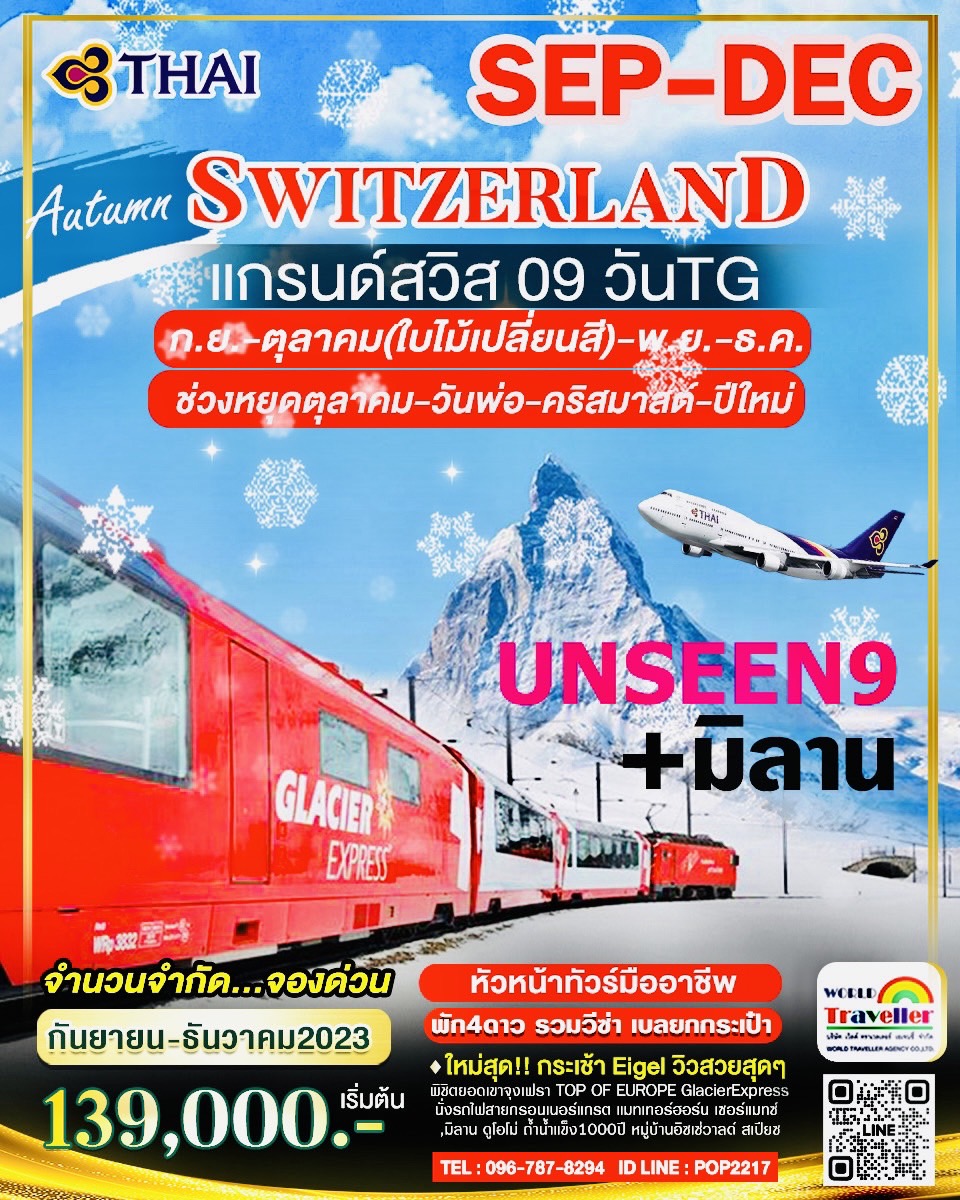 แกรนด์สวิสเซอร์แลนด์9วันTG UNSEEN 9 จุงเฟรา+แมทเทอร์ฮอร์น-รถไฟกลาเซียเอกซ์เพรส+ช้อปปิ้งมิลาน NEW