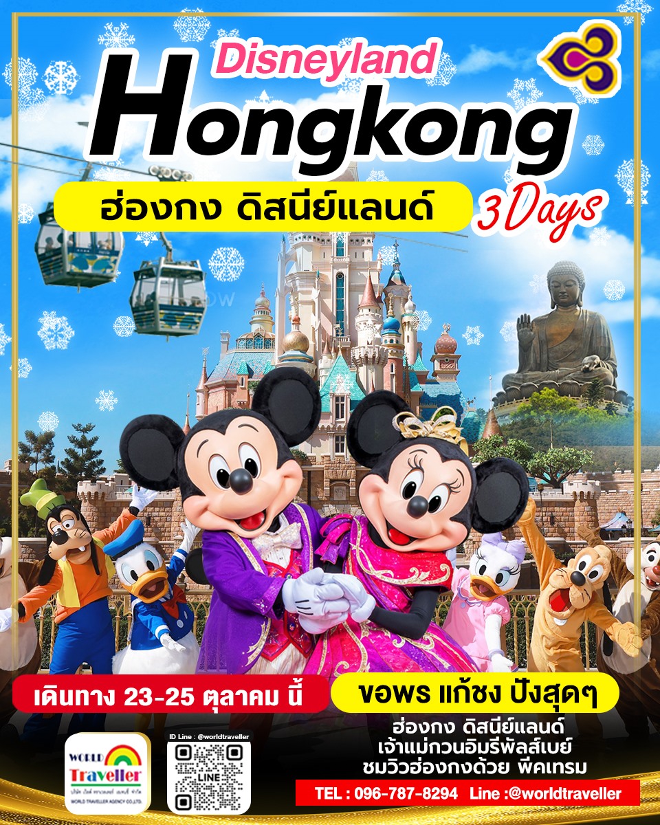 TG ฮ่องกง ดิสนีย์แลนด์ 3 วัน พักในเมืองย่านช้อปปิ้ง 23 - 25 Oct 2023