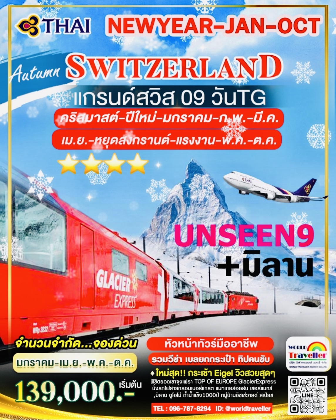 UNSEEN9 แกรนด์สวิสเซอร์แลนด์9วันTG จุงเฟรา+แมทเทอร์ฮอร์น-รถไฟกลาเซียเอกซ์เพรส+ช้อปปิ้งมิลาน NEW