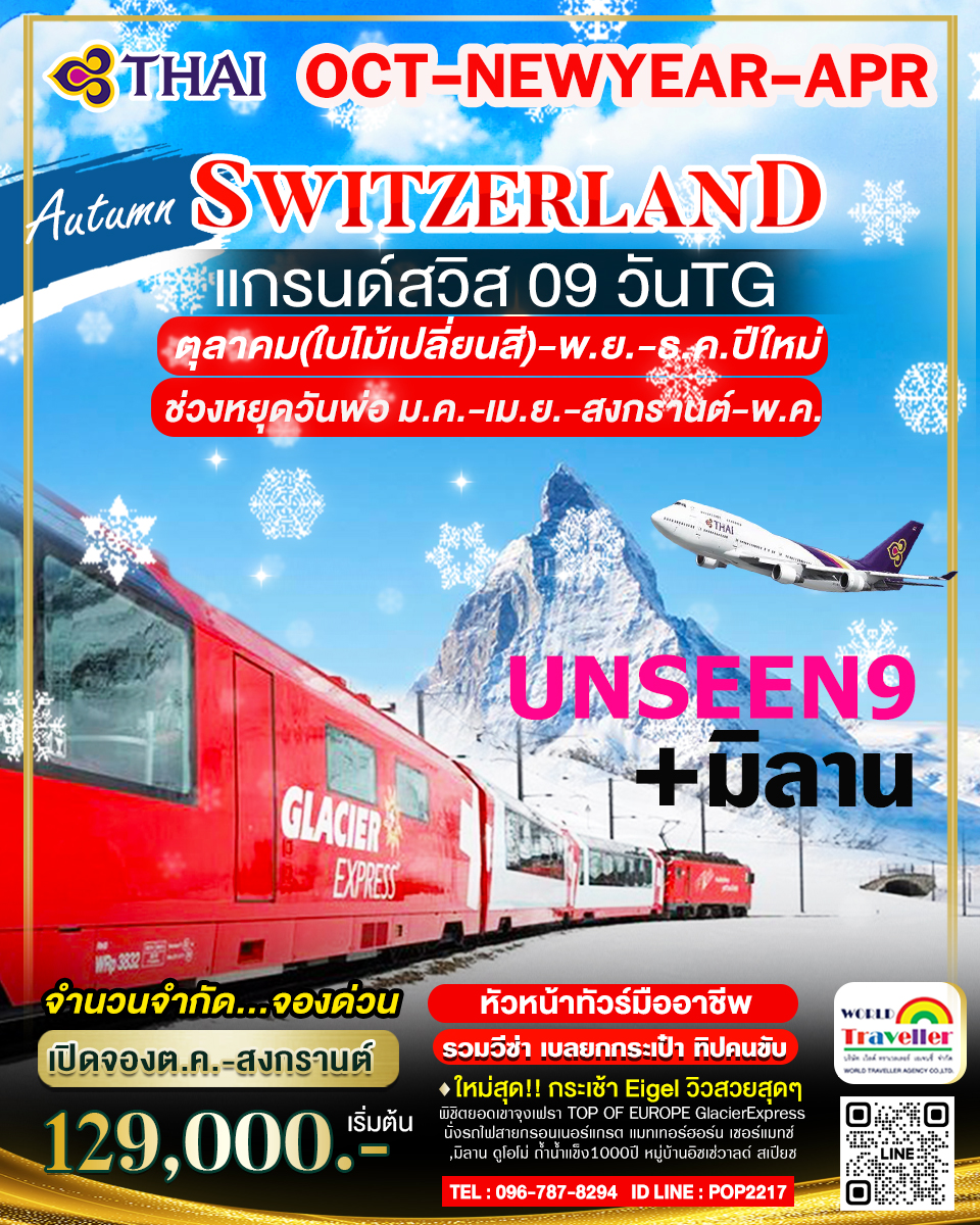 UNSEEN9 แกรนด์สวิสเซอร์แลนด์9วันTG จุงเฟรา+แมทเทอร์ฮอร์น-รถไฟกลาเซียเอกซ์เพรส+ช้อปปิ้งมิลาน NEW