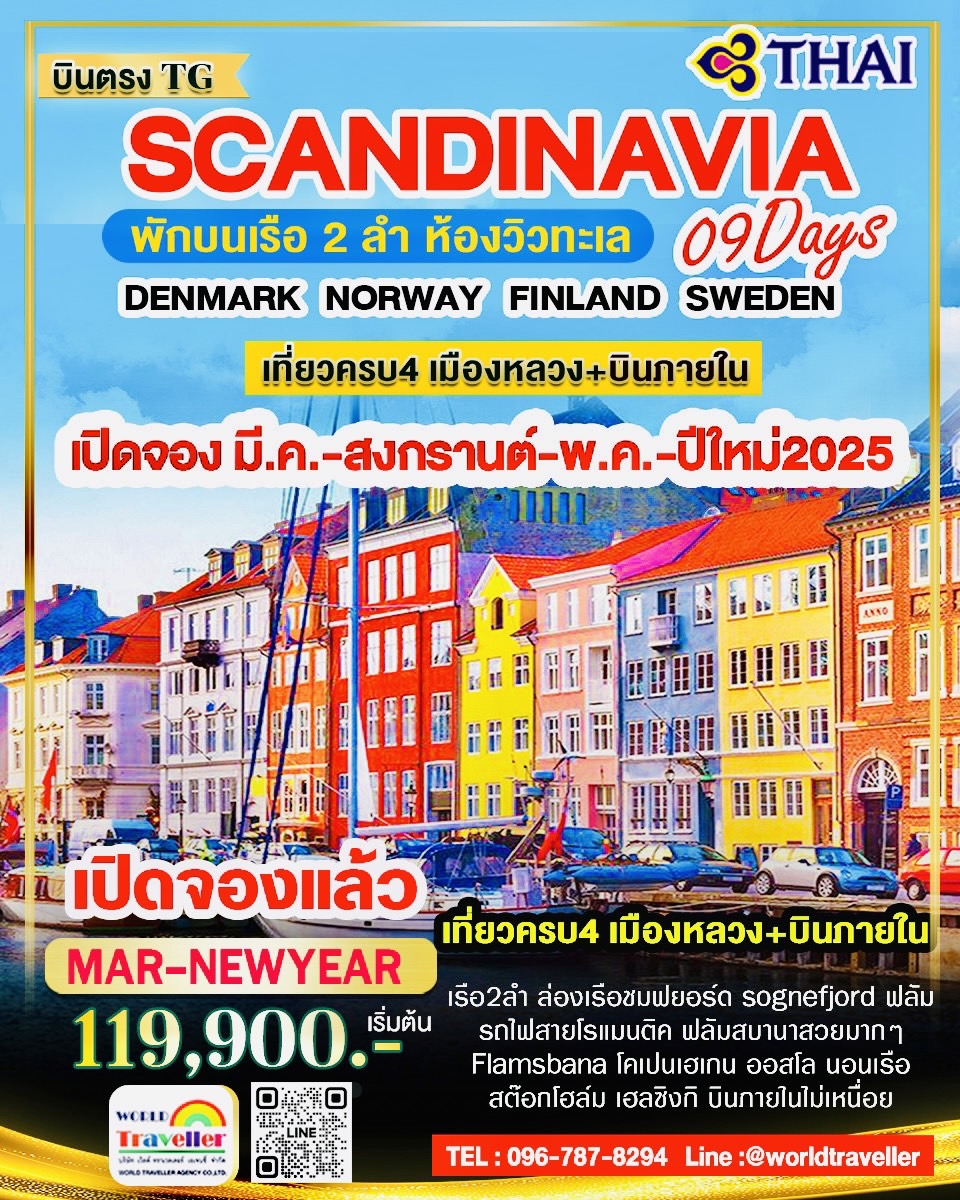 SCANDINAVIA 9 DAYSTG เดนมาร์ก-นอร์เวย์-สวีเดน-ฟินแลนด์+เรือสำราญ2ลำ บินภายใน มี.ค.-ปีใหม่ เปิดจอง