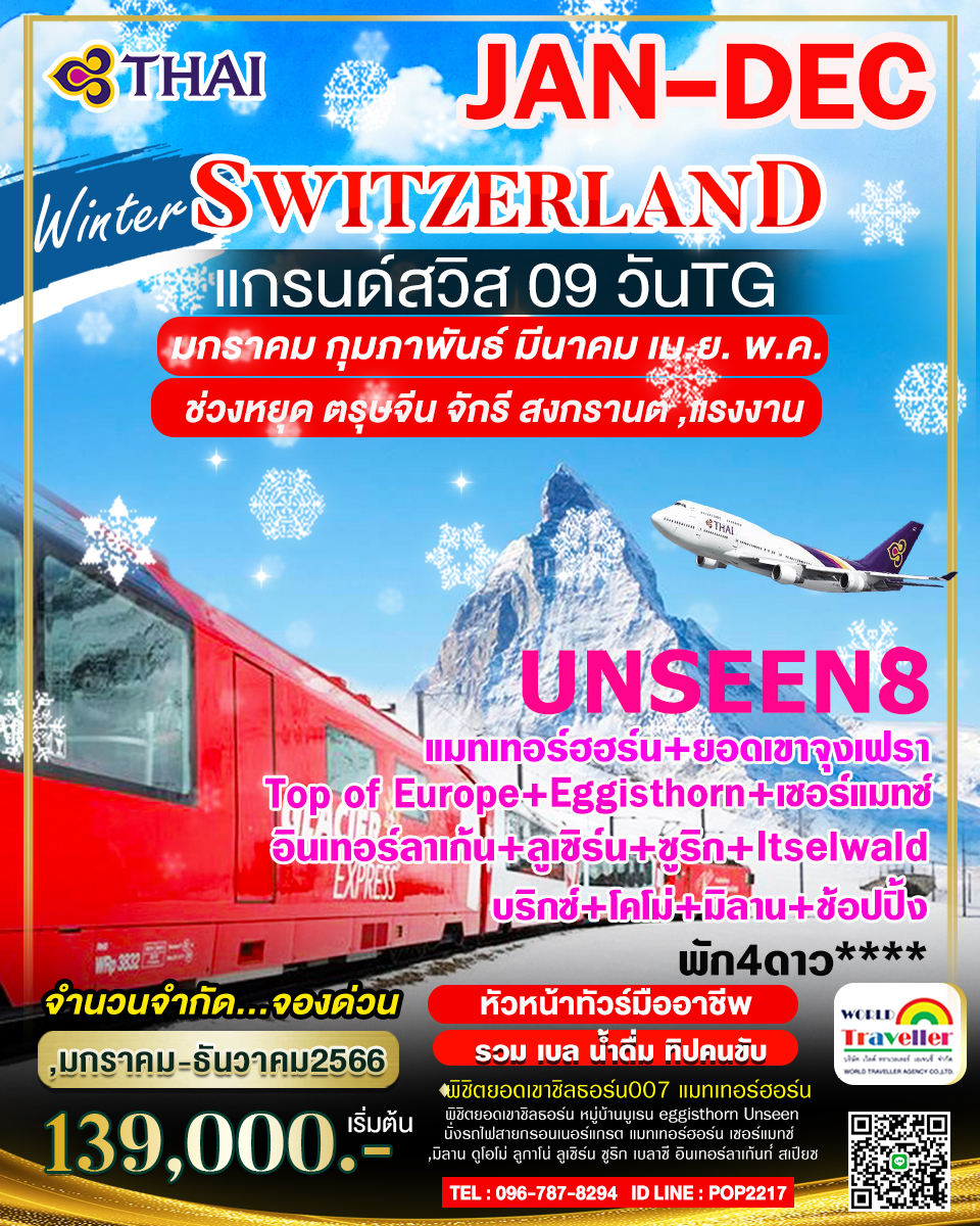 แกรนด์สวิสเซอร์แลนด์9วันTG UNSEEN 8 จุงเฟรา+แมทเทอร์ฮอร์น-เฟียส-Eggisthorn UNSEEN+ช้อปปิ้งมิลาน NEW