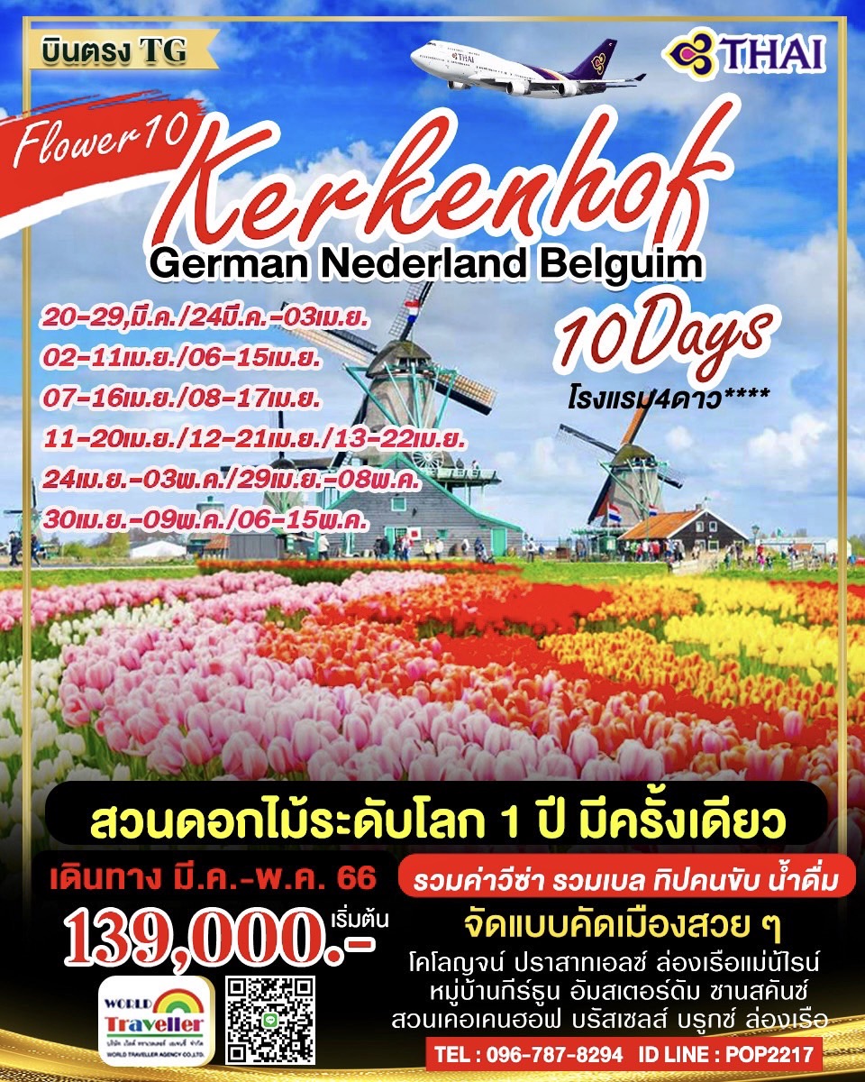 ยุโรปเคอเคนฮอฟ10วันTG เยอรมัน เนเธอร์แลนด์ เบลเยี่ยม ลักแซมเบิร์ก10วันTG FLOWER10 มี.ค.-พ.ค.66 แบบคร