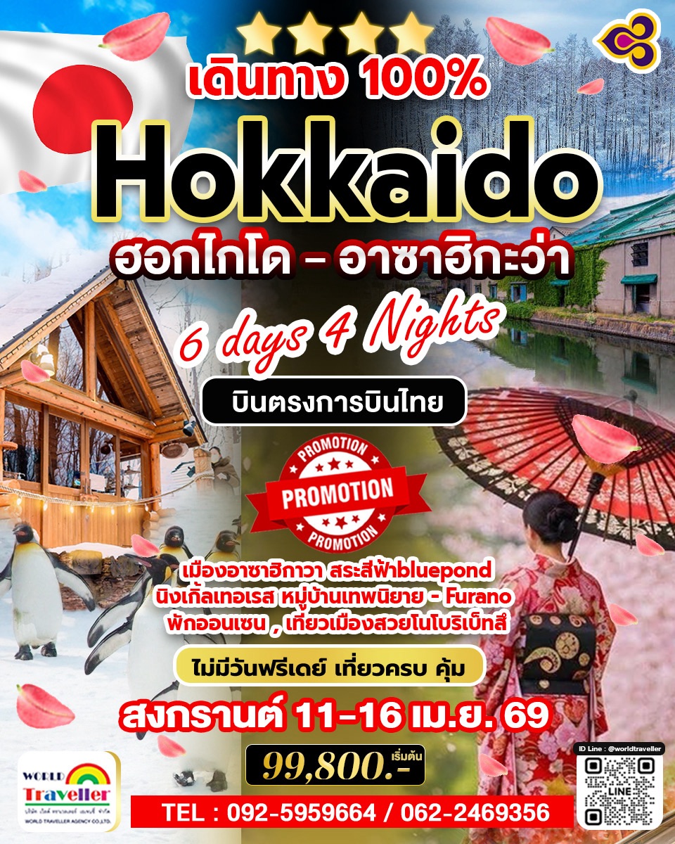 Hokkaido Spring 6วัน4คืน ฮอกไกโด ฮาซาฮิกะว่า พักใจกลางเมือง  บินTG พัก4ดาว