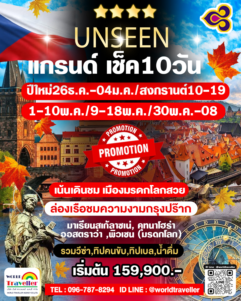 แกรนด์สาธารณรัฐเช็ค10วันTG เจาะลึก 10วัน7คืน ปีใหม่ สงกรานต์ แรงงาน พ.ค.-มิ.ย.เปิดจอง