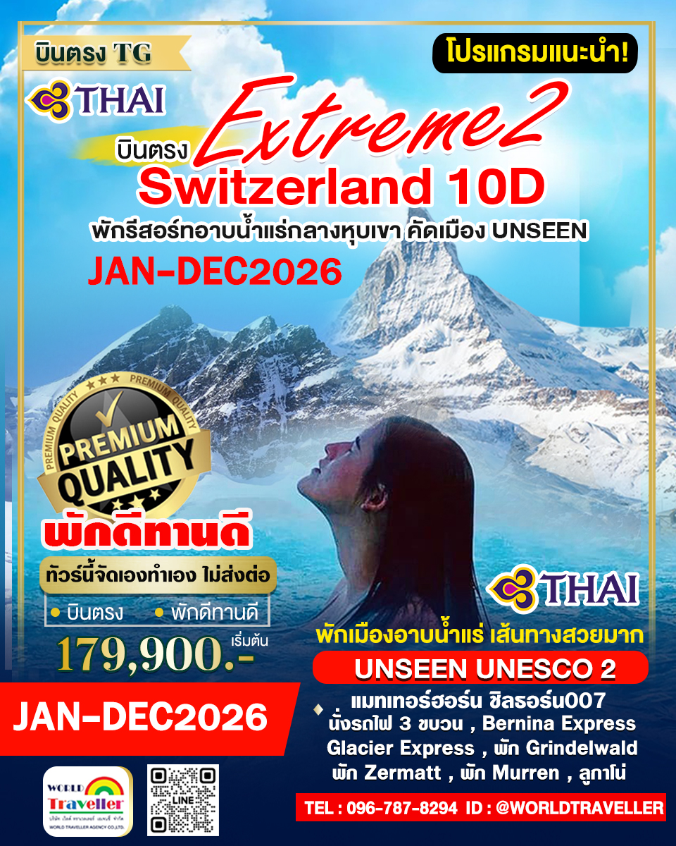 EXTREME SWISS10วันTG UNSEEN UNESCO 2 พักเมืองน้ำแร่+พักมูเร็น+พักกรินเดลวาลด์ เปิดจอง EXTREME SWISS10วันTG UNSEEN UNESCO 2 พักเมืองน้ำแร่+พักมูเร็น+พักกรินเดลวาลด์ เปิดจอง