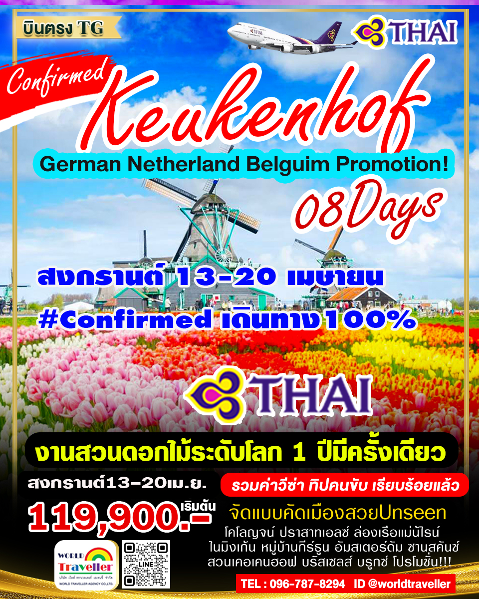 ยุโรปเคอเคนฮอฟ 8DAYTG เยอรมัน-เนเธอแลนด์-เบลเยี่ยม8วัน สงกรานต์ 13-20เม.ย. 119900 คอนเฟิร์มเดินทาง
