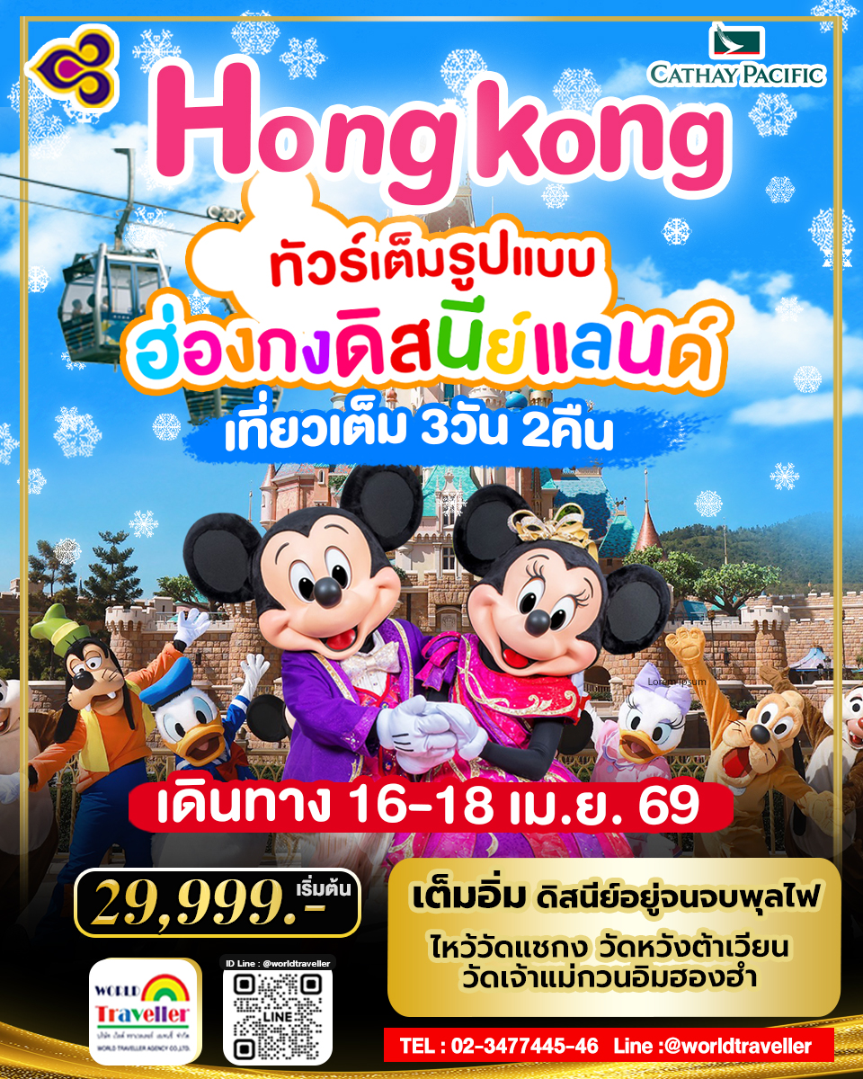 HKG ทัวร์ ฮ่องกง ดิสนีย์แลนด์ 3วัน 2คืน สงกรานต์ บินการบินไทย TG 29,999 เข้าดิสนีย์แลนด์