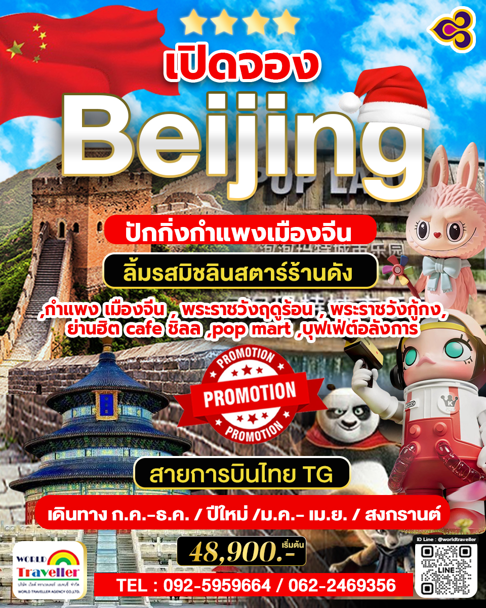 TG Beijing 5 Days. จัตุรัสเทียนอันเหมิน พระราชวังต้องห้าม กำแพงเมืองจีน TG Beijing 5 Days. จัตุรัสเทียนอันเหมิน พระราชวังต้องห้าม กำแพงเมืองจีน
