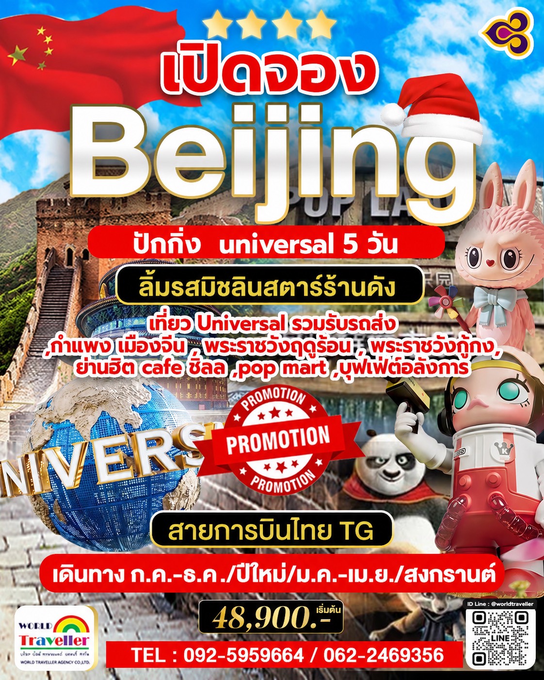 TG Beijing Universal 5Days. จตุรัสเทียนอันเหมิน พระราชวังต้องห้าม กำแพงเมืองจีน TG Beijing Universal 5Days. จตุรัสเทียนอันเหมิน พระราชวังต้องห้าม กำแพงเมืองจีน