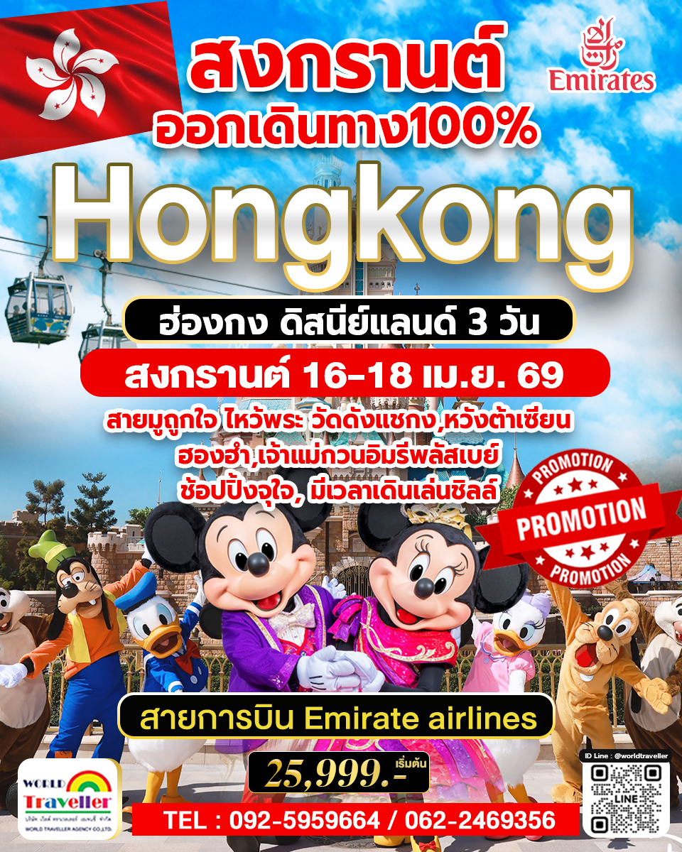 HKG ทัวร์ ฮ่องกง ดิสนีย์แลนด์ 3วัน 2คืน สงกรานต์  บินEmirate EK 25,999 ออกเดินทาง100%