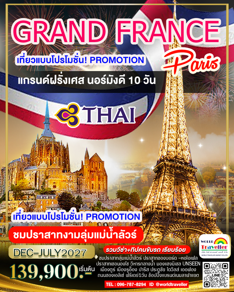 แกรนด์ฝรั่งเศส 10 วัน TG เที่ยวแบบเจาะลึก นอร์มังดี มงแซงค์มิเชล ปราสาทงามลุ่มน้ำลัวร์ โปรโมชั่น! แกรนด์ฝรั่งเศส 10 วัน TG เที่ยวแบบเจาะลึก นอร์มังดี มงแซงค์มิเชล ปราสาทงามลุ่มน้ำลัวร์ โปรโมชั่น!