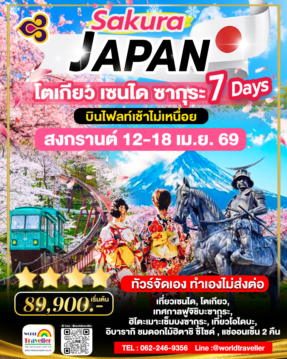 Sakura Japan 7วัน5คืน โตเกียว เซ็นได ซากุระ สงการนต์ 12-18 เม.ย.   บินTG พัก4ดาว