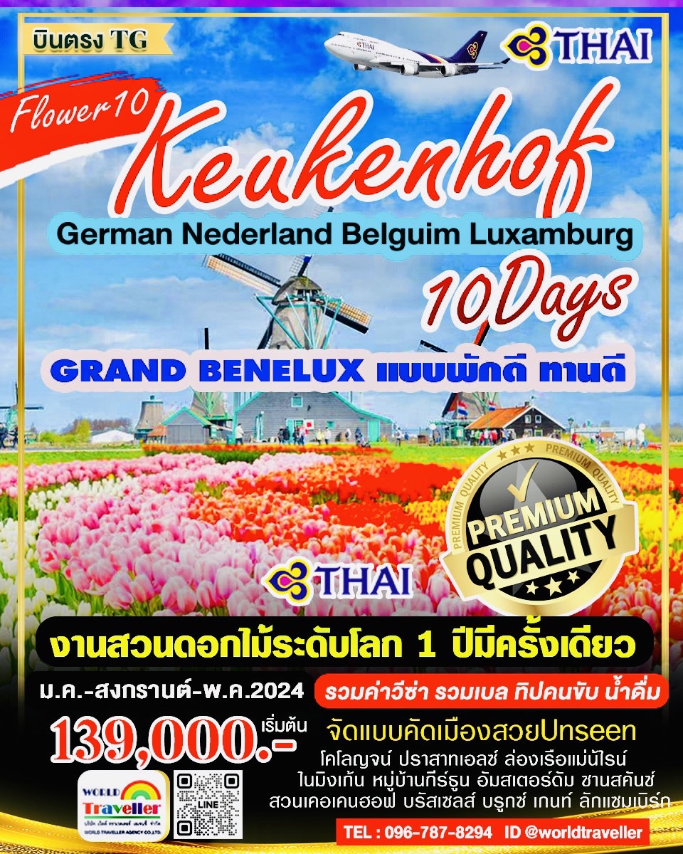 GRAND BENELUX10DAYTG เยอรมัน-เนเธอแลนด์-เบลเยี่ยม10วันTG งานสวนดอกไม้เคอเคนฮอฟ พักดีทานดี เปิดจอง