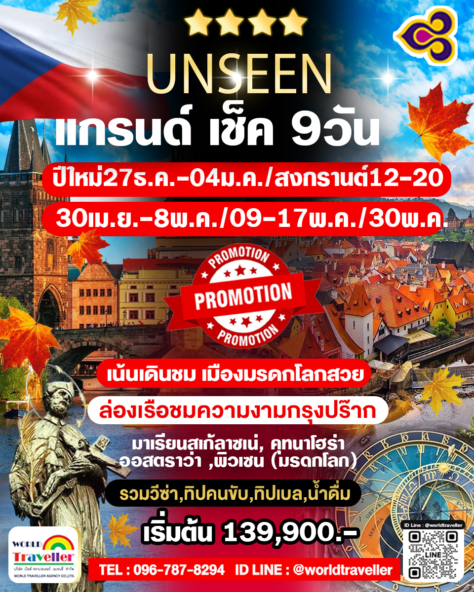 แกรนด์สาธารณรัฐเช็ค9วันTG เจาะลึก 9วัน6คืน ปีใหม่ สงกรานต์ แรงงาน พ.ค.-มิ.ย.เปิดจอง