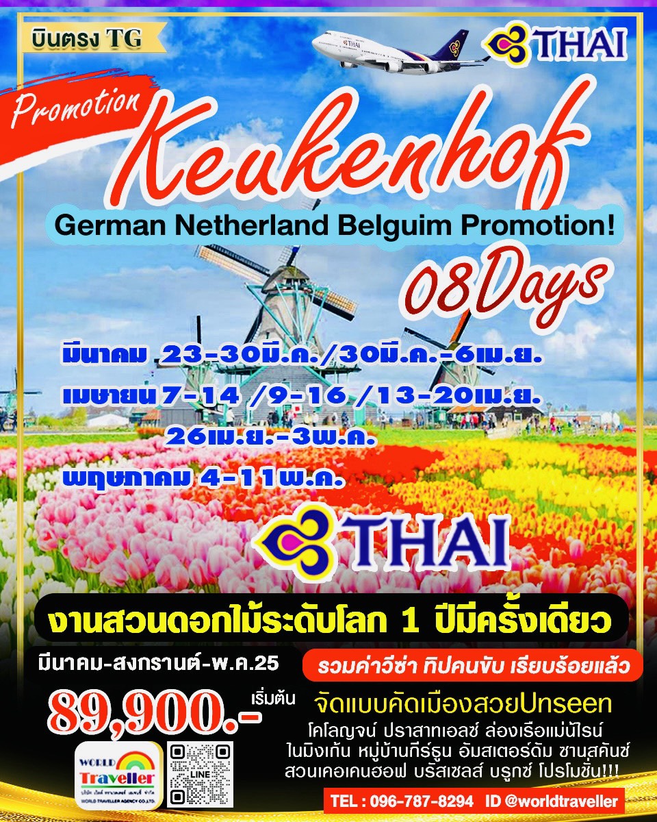 ยุโรปเคอเคนฮอฟ 8DAYTG เยอรมัน-เนเธอแลนด์-เบลเยี่ยม8วัน โปรโมชั่นเริ่มต้น 89900 มี.ค. เม.ย.-พ.ค. ยุโรปเคอเคนฮอฟ 8DAYTG เยอรมัน-เนเธอแลนด์-เบลเยี่ยม8วัน โปรโมชั่นเริ่มต้น 89900 มี.ค. เม.ย.-พ.ค.