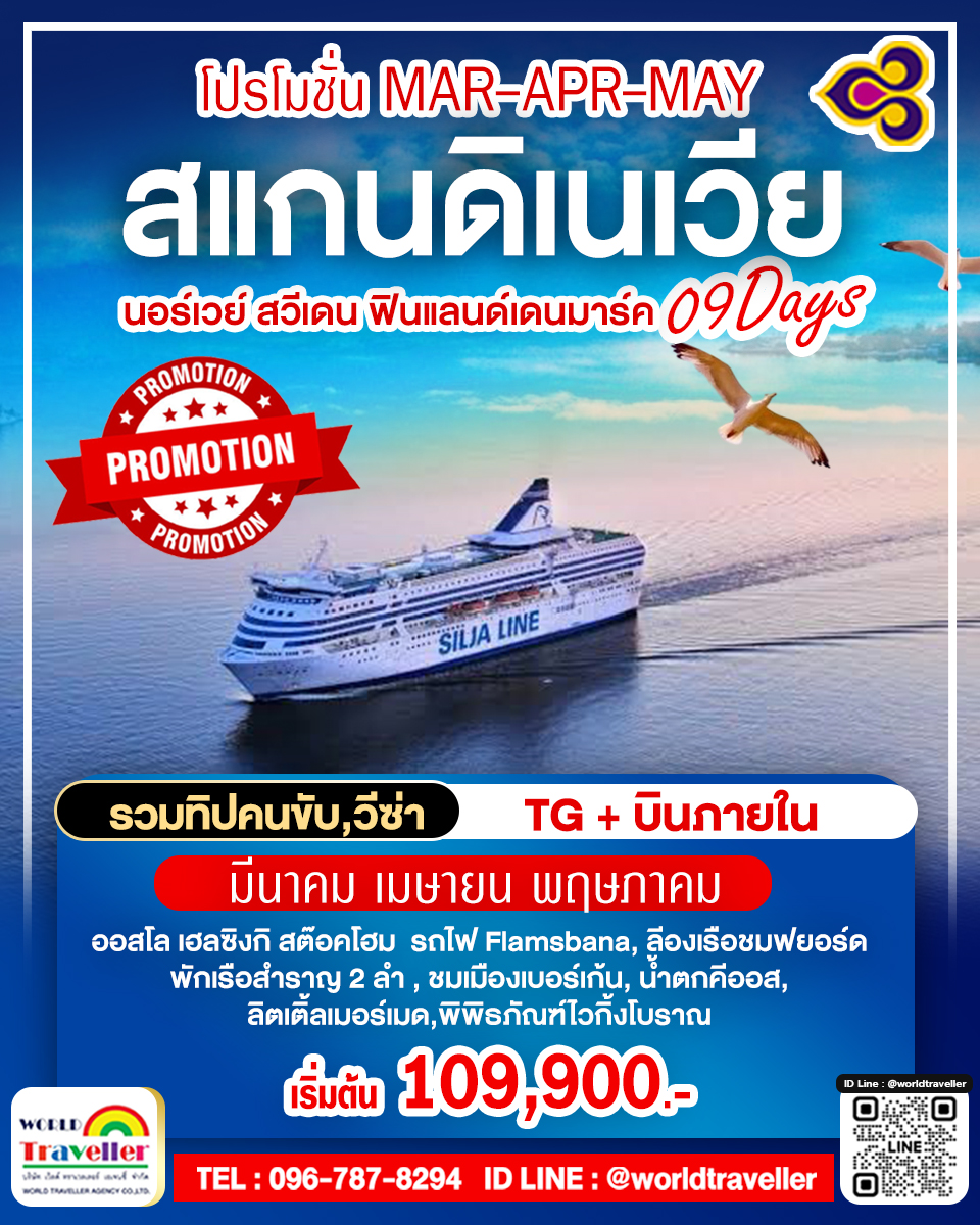 SCANDINAVIA 9 DAYSTG เดนมาร์ก-นอร์เวย์-สวีเดน-ฟินแลนด์+เรือสำราญ2ลำ บินภายใน เปิดจอง! SCANDINAVIA 9 DAYSTG เดนมาร์ก-นอร์เวย์-สวีเดน-ฟินแลนด์+เรือสำราญ2ลำ บินภายใน เปิดจอง!