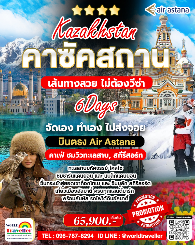 KZ คาซัคสถานเจาะลึก 6 วัน 4 คืน บิน Air Astana 65,900 เปิดประสบการณ์วิถี Nomadic KZ คาซัคสถานเจาะลึก 6 วัน 4 คืน บิน Air Astana 65,900 เปิดประสบการณ์วิถี Nomadic