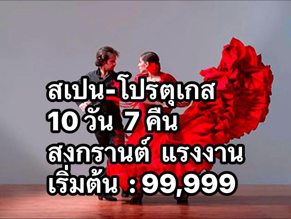 แกรนด์สเปน-โปรตุเกส10วันEK มี.ค.-เม.ย.-พ.ค.-มิ.ย.-ก.ค.-ส.ค.-ก.ย.-ต.ค.-พ.ย.-ธ.ค.-ปีใหม่ โปรโมชั่น แกรนด์สเปน-โปรตุเกส10วันEK มี.ค.-เม.ย.-พ.ค.-มิ.ย.-ก.ค.-ส.ค.-ก.ย.-ต.ค.-พ.ย.-ธ.ค.-ปีใหม่ โปรโมชั่น
