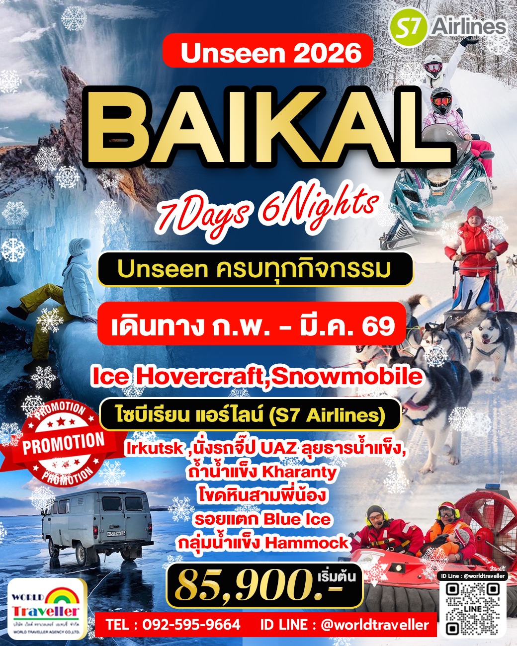 Baikal Frozen 7วัน6คืน สัมผัสมหัศจรรย์ทะเลสาบน้ำแข็งแห่งไซบีเรีย เฉพาะฤดูหนาวนี้ ก.พ.–มี.ค. 69