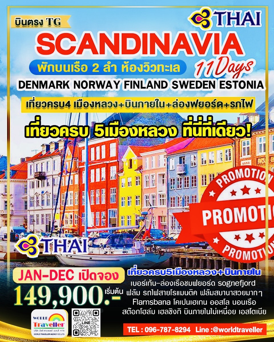 GRAND SCANDINAVIA 11 DAYS 8 NIGHT TG การบินไทย 5ประเทศ+บินภายใน ครบที่สุด เปิดจอง GRAND SCANDINAVIA 11 DAYS 8 NIGHT TG การบินไทย 5ประเทศ+บินภายใน ครบที่สุด เปิดจอง