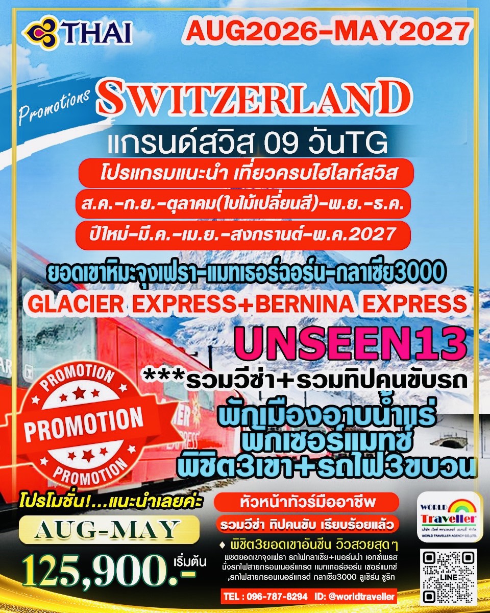 แกรนด์สวิส 9 วัน TG UNSEEN13 รถไฟ BERNINA + GLACIERE XPRESS จุงเฟรา + แมทเทอร์ฮฮร์น + กลาเซีย3000 แกรนด์สวิส 9 วัน TG UNSEEN13 รถไฟ BERNINA + GLACIERE XPRESS จุงเฟรา + แมทเทอร์ฮฮร์น + กลาเซีย3000