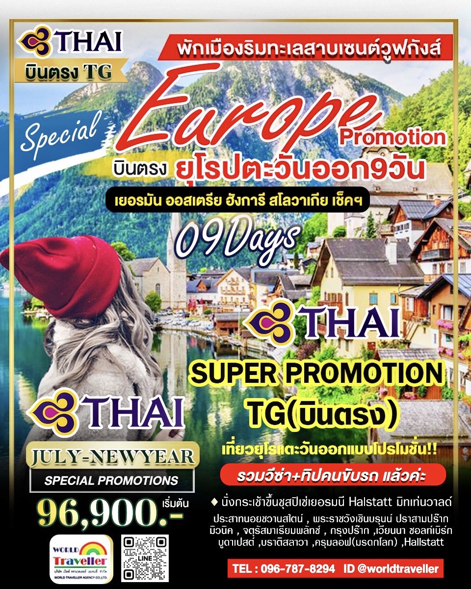 ยุโรปตะวันออก 9 วัน TG PROMOTION เยอรมัน ออสเตรีย เช็ค ฮังการี สโลวาเกีย แบบครบๆ 
