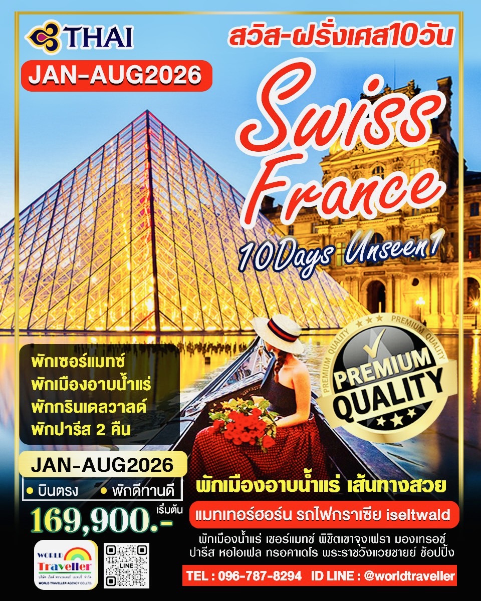 SWISS-FRANCE สวิส+ฝรั่งเศส10วันTG UNSEEN1 จุงเฟรา+เซอร์แมทซ์+รถไฟกลาเซีย-อาบน้ำแร่-ปารีส เปิดจอง 