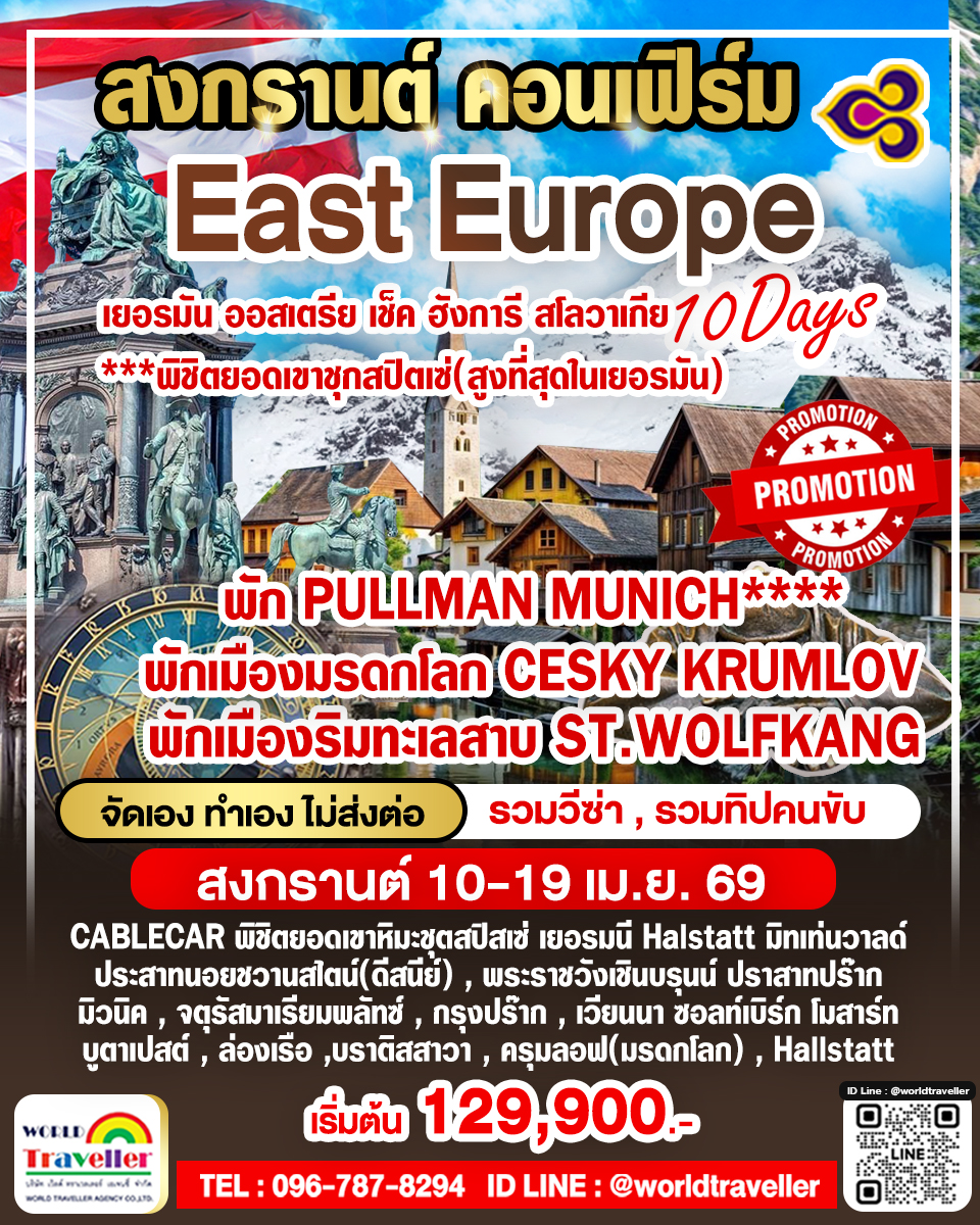 ยุโรปตะวันออก10วันTG เยอรมัน ออสเตรีย เช็ค ฮังการี สโลวาเกีย พิชิตยอดเขาชุกสปิตเซ่ 10-19เม.ย. ยุโรปตะวันออก10วันTG เยอรมัน ออสเตรีย เช็ค ฮังการี สโลวาเกีย พิชิตยอดเขาชุกสปิตเซ่ 10-19เม.ย.