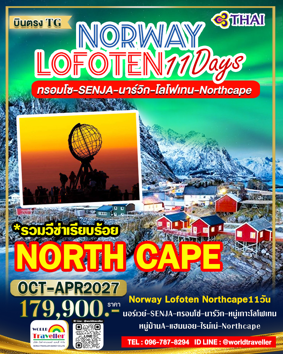 แกรนด์นอร์เวย์ - SENJA - ทรอมโซ - โลโฟเท็น - NORTHCAPE - แฮมเมอร์เฟส 11วัน TG เปิดจอง แกรนด์นอร์เวย์ - SENJA - ทรอมโซ - โลโฟเท็น - NORTHCAPE - แฮมเมอร์เฟส 11วัน TG เปิดจอง