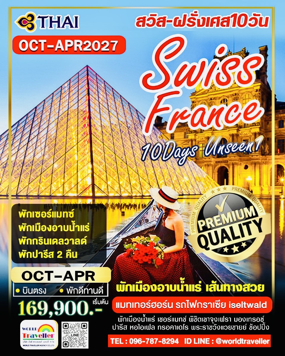 SWISS-FRANCE สวิส+ฝรั่งเศส 10 วัน TG UNSEEN1 จุงเฟรา + เซอร์แมทซ์ + รถไฟกลาเซีย - อาบน้ำแร่ - ปารีส SWISS-FRANCE สวิส+ฝรั่งเศส 10 วัน TG UNSEEN1 จุงเฟรา + เซอร์แมทซ์ + รถไฟกลาเซีย - อาบน้ำแร่ - ปารีส