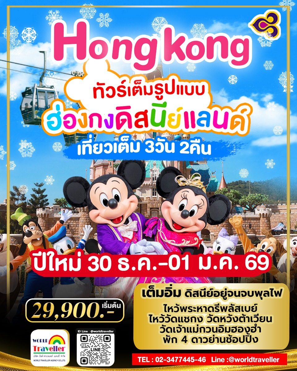 HKG - Diney 3วัน2คืน ช็อปจิมซาจุ่ย ไหว้ขอพรวัดดัง4วัด 30ธ.ค.-01ม.ค.69! 