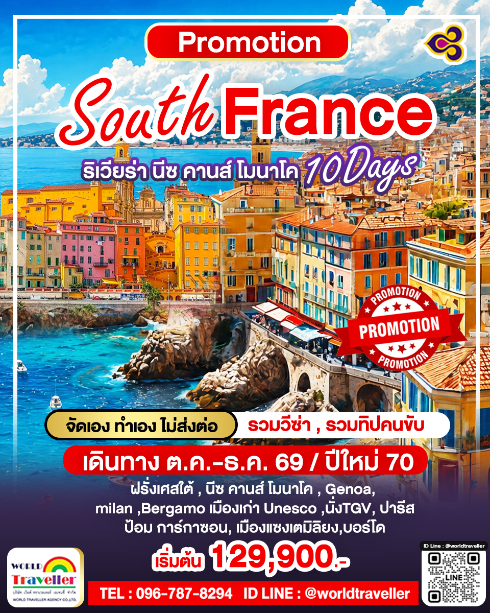 South France ริเวียร่า นีซ คานส์ โมนาโค เมืองแห่งไวน์บอร์โด แซงเตมิลิยง นั่ง TGV 10วัน Unseen South France ริเวียร่า นีซ คานส์ โมนาโค เมืองแห่งไวน์บอร์โด แซงเตมิลิยง นั่ง TGV 10วัน Unseen