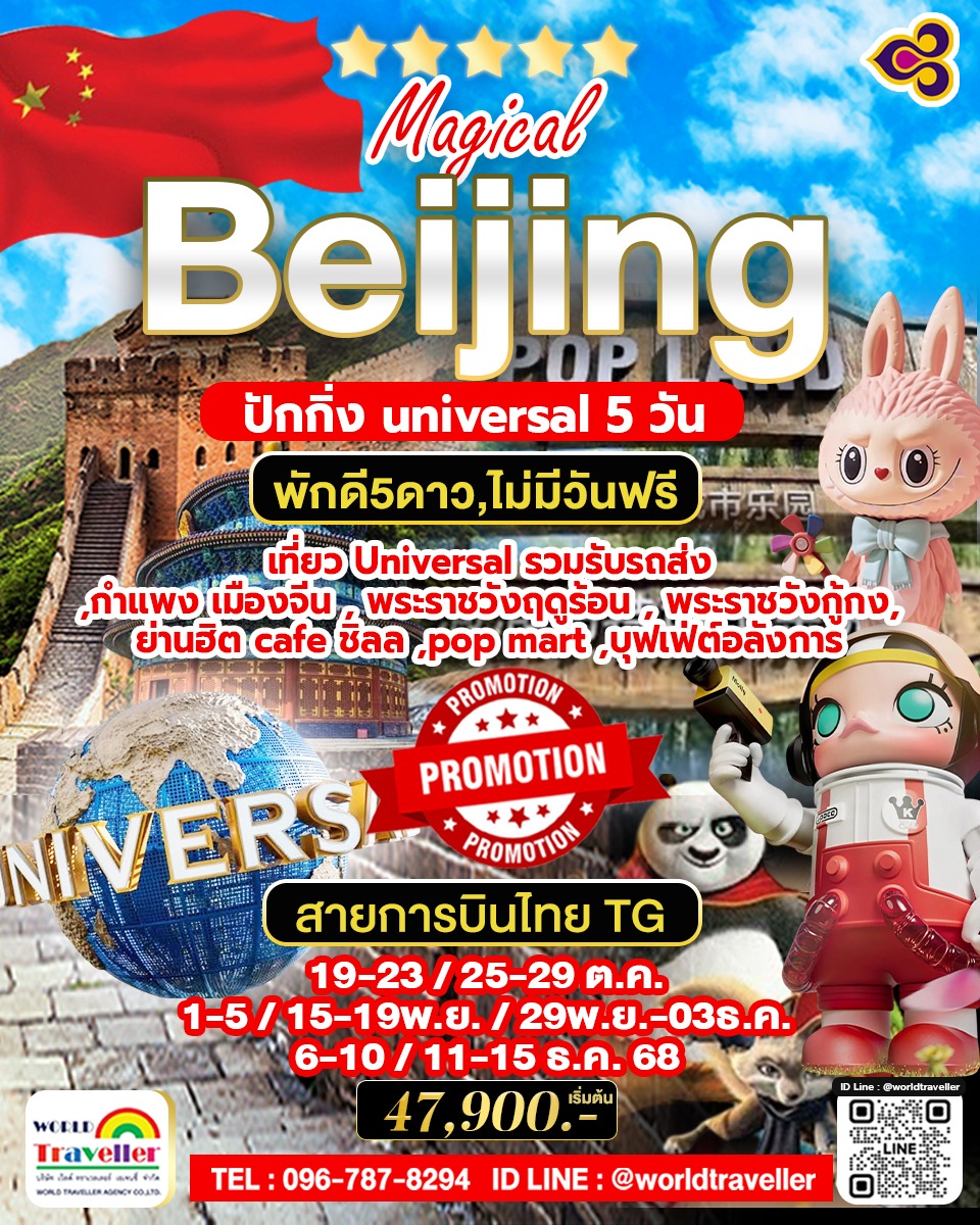 TG Beijing  Universal  5Days. จตุรัสเทียนอันเหมิน พระราชวังต้องห้าม กำแพงเมืองจีน