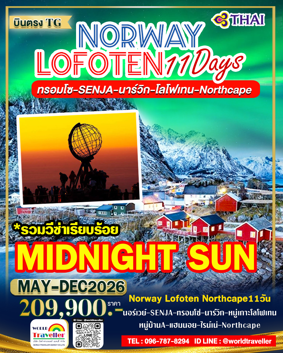 แกรนด์นอร์เวย์ - SENJA - ทรอมโซ - โลโฟเท็น - NORTHCAPE - แฮมเมอร์เฟส 11วัน TG เปิดจอง