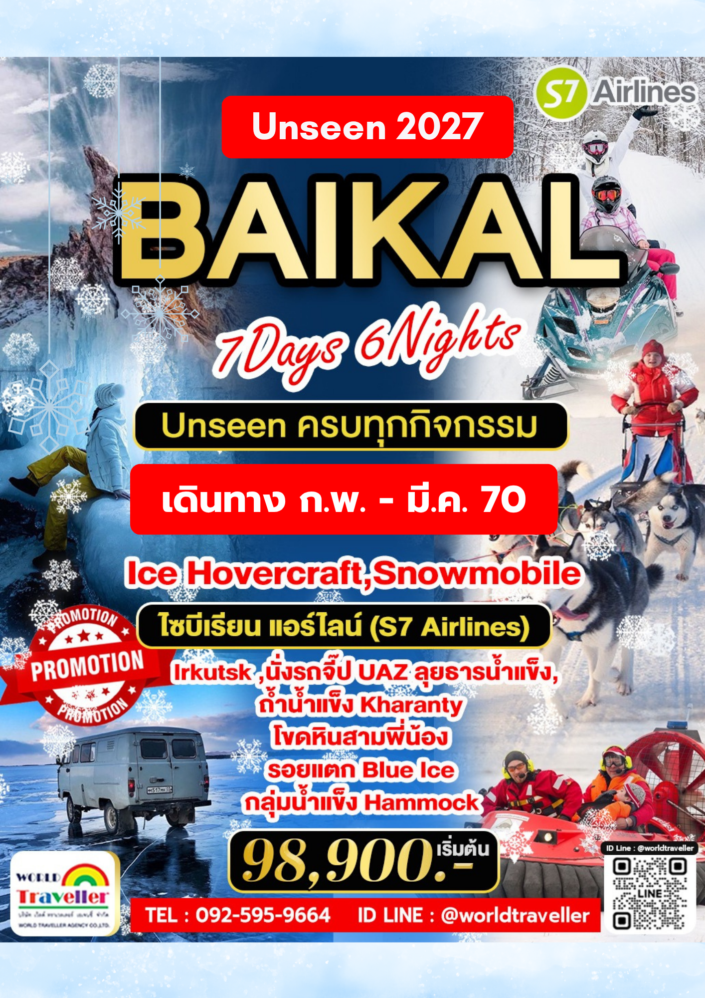 Baikal Frozen 7วัน6คืน สัมผัสมหัศจรรย์ทะเลสาบน้ำแข็งแห่งไซบีเรีย เฉพาะฤดูหนาวนี้ ก.พ.–มี.ค. 69