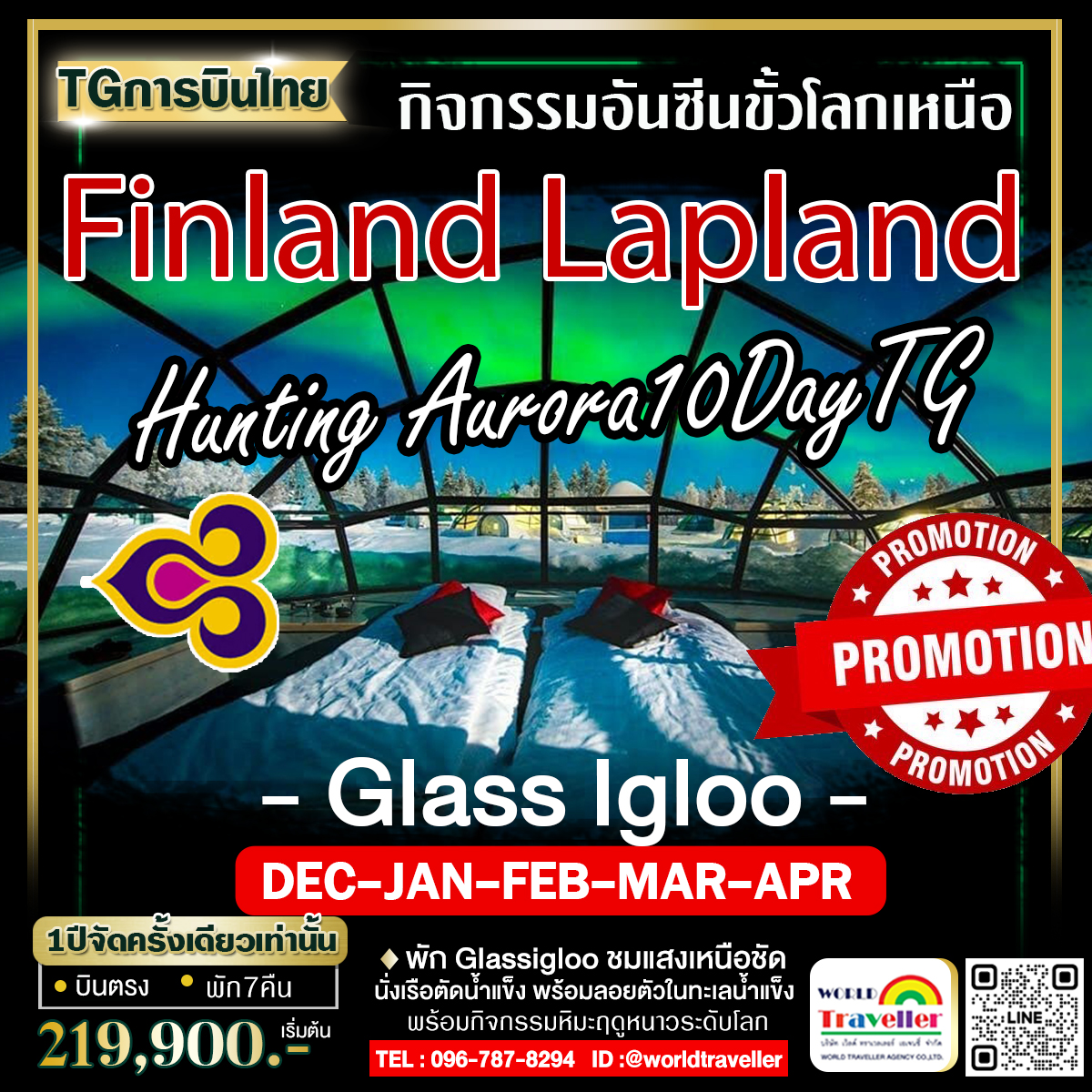 ฟินแลนด์ - สโนโมบิล - ล่าแสงเหนือ - พักบ้านกระจก GLASS IGLOO 10วัน TG ครบทุกกิจกรรม เปิดจอง ฟินแลนด์ - สโนโมบิล - ล่าแสงเหนือ - พักบ้านกระจก GLASS IGLOO 10วัน TG ครบทุกกิจกรรม เปิดจอง