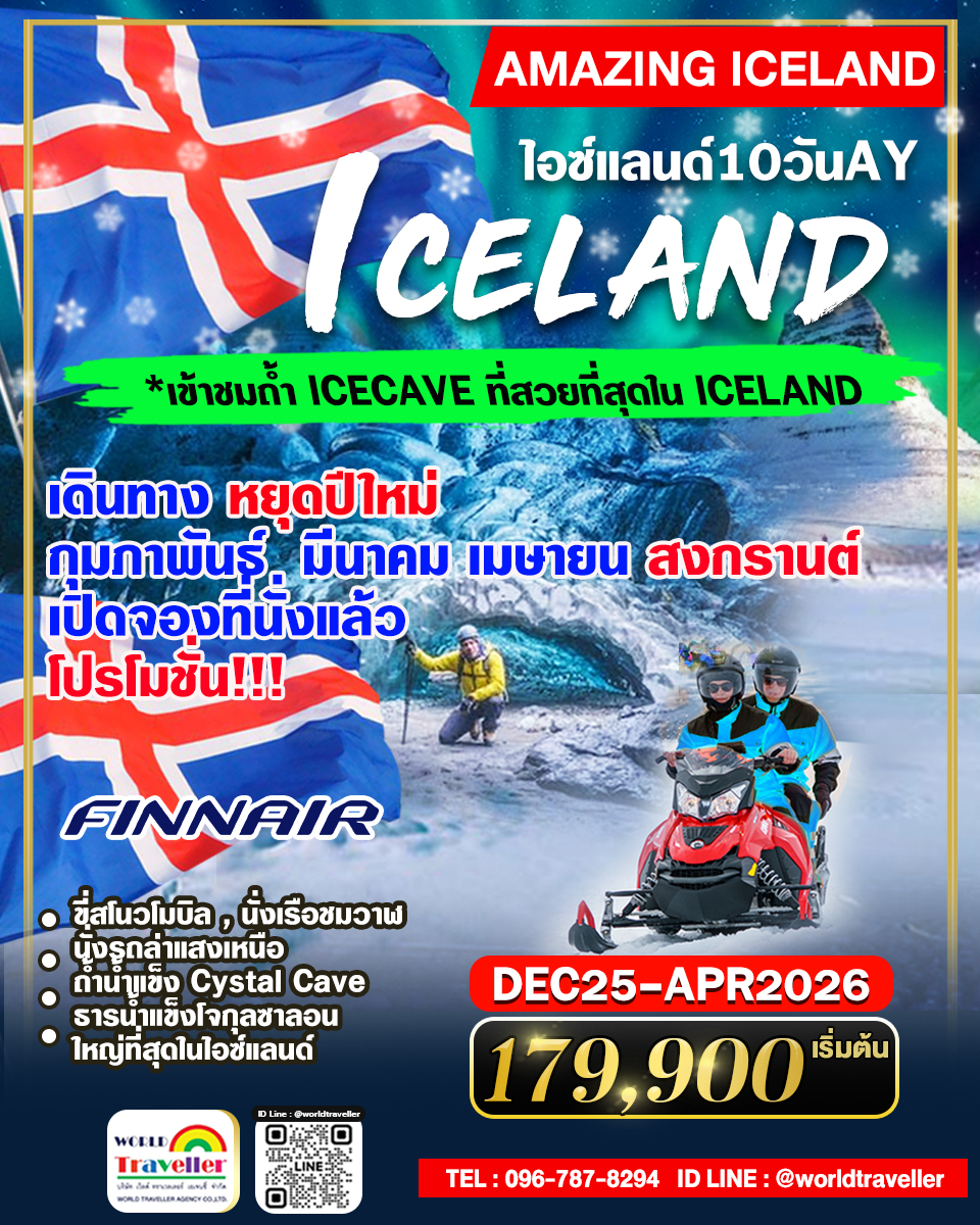 แกรนด์ไอซ์แลน-ล่าแสงเหนือ10วัน8คืน AY โปรโมชั่น ! ปีใหม่-ก.พ.-มี.ค.-เม.ย.-สงกรานต์-พ.ค.26 เปิดจอง!